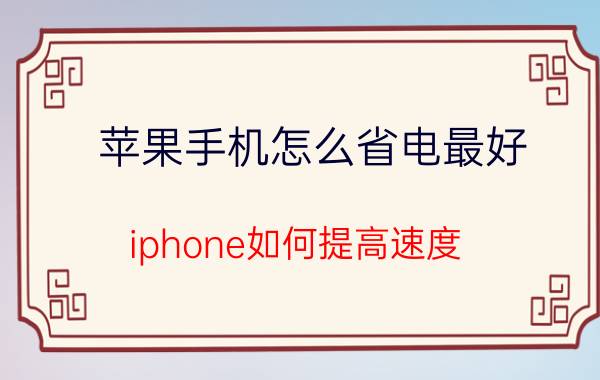 苹果手机怎么省电最好 iphone如何提高速度？